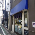 ラーメン 健やか - 