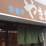 彩食亭やまだ - 店舗外観