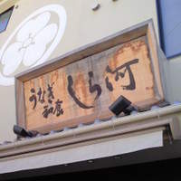 しら河 浄心本店 - しら河　浄心本店