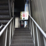串若 - ２階へ上がる階段