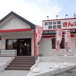 Okonomiyaki Teppanyaki Kinta - きん太 南草津店
