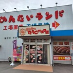 めんたいランド たらこパスタ館 - 