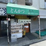 丸八とんかつ 支店 - 