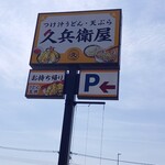 久兵衛屋 - 看板