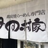 鶏炭焼らーめん専門店 田村家