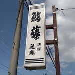 鮨藤 - 中島村の通りに建つ看板が目印