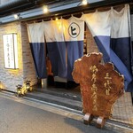 三代目 脇彦商店 - 