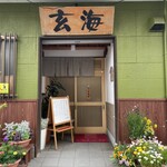 寿司・活魚料理 玄海 - 