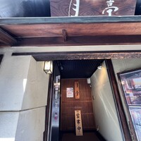 月亭 新宿本店 - 