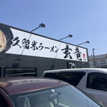 久留米ラーメン 玄竜 - 