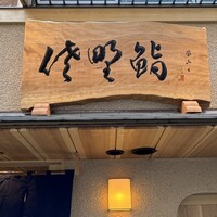 佐野鮨 - 