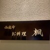 西麻布 お料理 楓