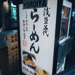 Asakusa Ramen Yoroiya - 