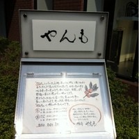 伊豆の旬 やんも 南青山店 - 