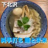 純手打ち 麺と未来 - 