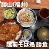 越前そば処 勝食