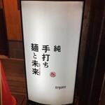 純手打ち 麺と未来 - 