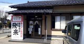 Fujishima Hirai Ramen - 店内かなり賑わってました‥