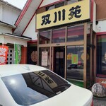 双川苑 - 