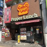 ペッパーランチ - 店舗外観