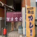 おいち深夜食堂 - 