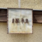 Nishiazabu Butagumi - 店舗看板