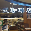 倉式珈琲店 イトーヨーカドー赤羽店