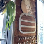 魔女のちいさな森のハンバーガー - 