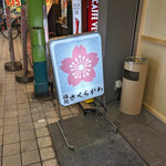 酒処 さくらがわ - 日本酒で気持ちよく頬もほんのり桜色に(*ﾉｪﾉ)ｲﾔﾝ