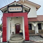 福元洋食店 宮崎店 - 