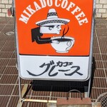 レストランカフェ グレース - 看板