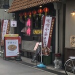 担担麺専門店 DAN DAN NOODLES. ENISHI - 外観　入り口