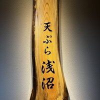 天ぷら浅沼 - 