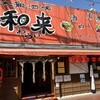 和来 杉田店