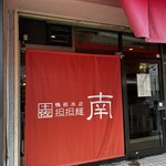 麺処 南 - 