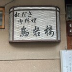 西陣 鳥岩楼 - 