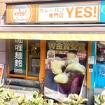 カレーパン専門店 YES! - 