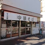 日の出屋 - 「日の出屋」さん