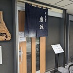 うなぎ 魚政 - 