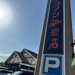 コメダ珈琲店 - お店外観