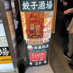 24時間 餃子酒場 - 