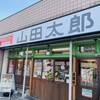 埼玉タンメン山田太郎 清瀬北口店