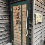はま郷 - 