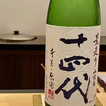 鮨 はしもと - 〝十四代 荒走り 上諸白〟山形県村山市 高木酒造 純米大吟醸