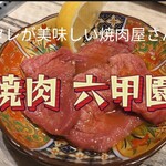 焼肉 六甲園 - 