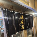 博多濃麻呂 二子玉川店 - 