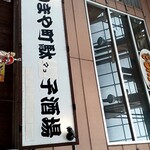 はりまや町駄々っ子酒場 - 