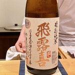 鮨 はしもと - 〝飛露喜〟福島県河沼郡 廣木酒造 特別純米