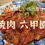 焼肉 六甲園 - 