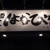 濃厚担々麺はなび 蟹江店